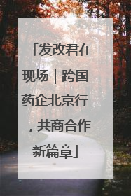 发改君在现场｜跨国药企北京行，共商合作新篇章