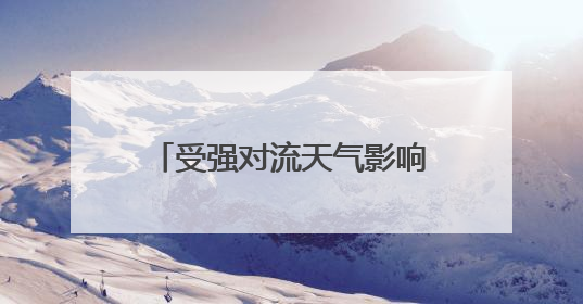 受强对流天气影响，大连机场多处漏水，现已恢复正常运行，气象台回应