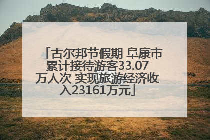 古尔邦节假期 阜康市累计接待游客33.07万人次 实现旅游经济收入23161万元