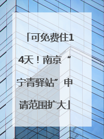 可免费住14天！南京“宁青驿站”申请范围扩大