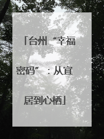 台州“幸福密码”：从宜居到心栖