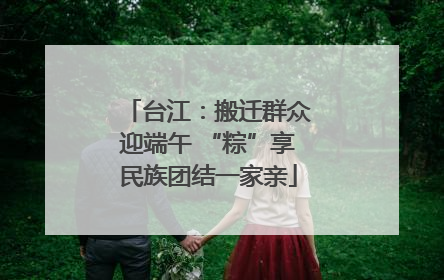 台江：搬迁群众迎端午 “粽”享民族团结一家亲
