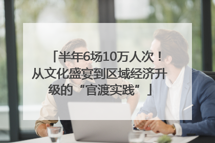 半年6场10万人次！从文化盛宴到区域经济升级的“官渡实践”