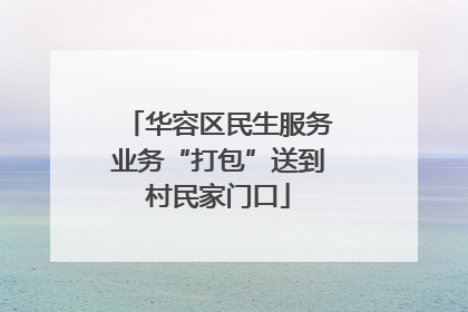 华容区民生服务业务“打包”送到村民家门口