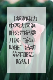 华润电力中西大区洛阳公司纪委开展“家庭助廉”活动 筑牢廉洁防线
