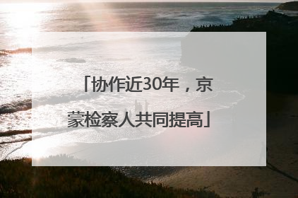协作近30年，京蒙检察人共同提高
