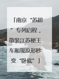 南京“苏超”专列启程，散装江苏梗王车厢现原形秒变“卧底”