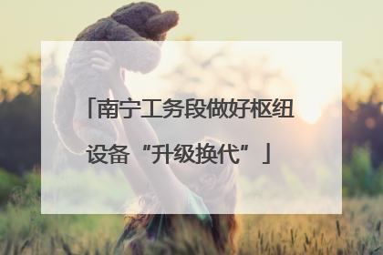 南宁工务段做好枢纽设备“升级换代”