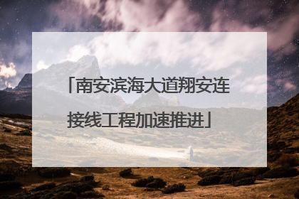 南安滨海大道翔安连接线工程加速推进