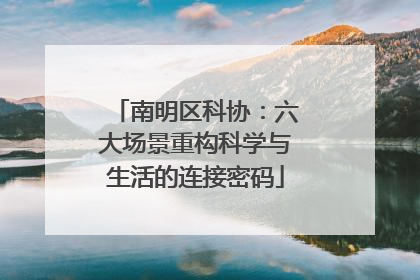 南明区科协：六大场景重构科学与生活的连接密码