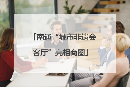 南通“城市非遗会客厅”亮相商圈