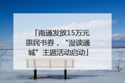 南通发放15万元惠民书券，“漫读通城”主题活动启动