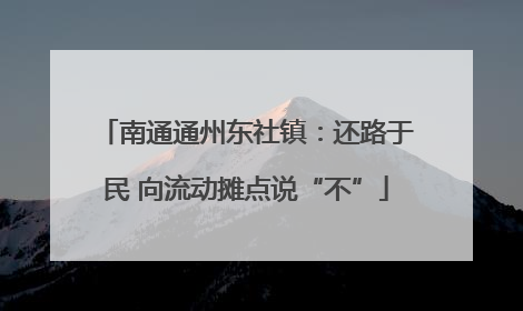 南通通州东社镇：还路于民 向流动摊点说“不”