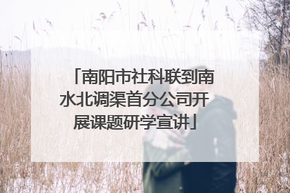 南阳市社科联到南水北调渠首分公司开展课题研学宣讲