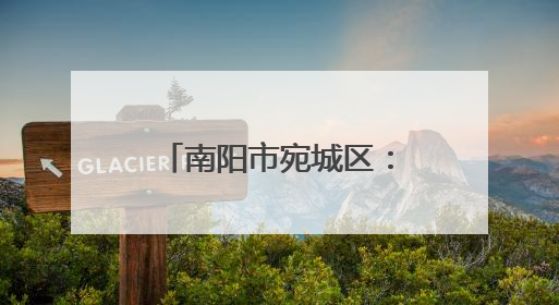 南阳市宛城区：大棚里的“土专家” 倾囊相授助力乡村振兴