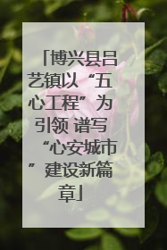 博兴县吕艺镇以“五心工程”为引领 谱写“心安城市”建设新篇章