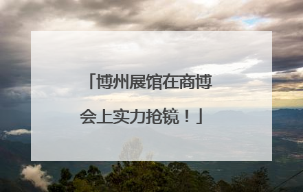 博州展馆在商博会上实力抢镜！
