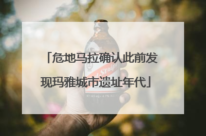 危地马拉确认此前发现玛雅城市遗址年代