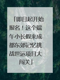 即日起开始报名！这个端午小长假来成都东郊记忆挑战世运项目大闯关