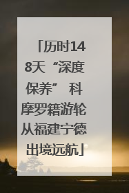 历时148天“深度保养” 科摩罗籍游轮从福建宁德出境远航