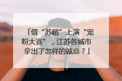 借“苏超”上演“宠粉大赛”，江苏各城市拿出了怎样的诚意？