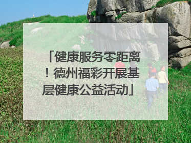 健康服务零距离！德州福彩开展基层健康公益活动