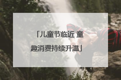 儿童节临近 童趣消费持续升温