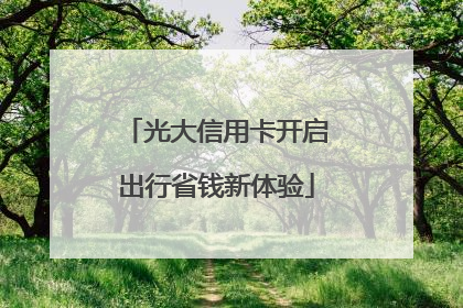 光大信用卡开启出行省钱新体验