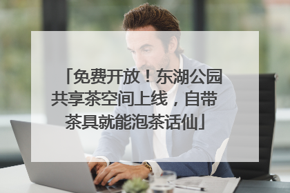 免费开放！东湖公园共享茶空间上线，自带茶具就能泡茶话仙