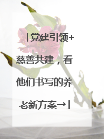 党建引领+慈善共建，看他们书写的养老新方案→