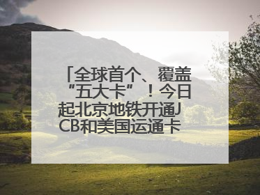 全球首个、覆盖“五大卡”！今日起北京地铁开通JCB和美国运通卡拍卡过闸