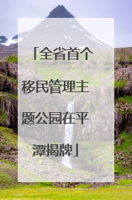 全省首个移民管理主题公园在平潭揭牌
