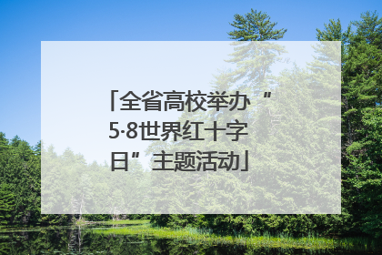 全省高校举办“5·8世界红十字日”主题活动