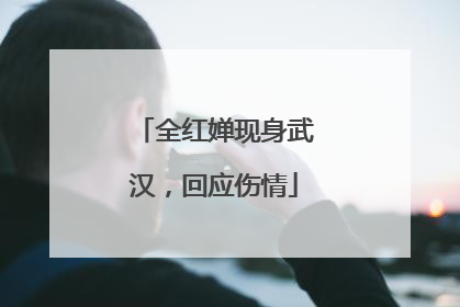 全红婵现身武汉，回应伤情