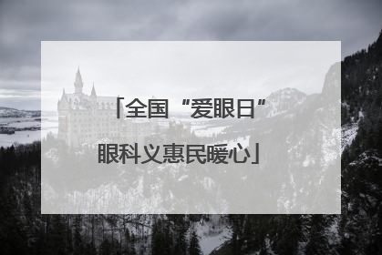 全国“爱眼日”眼科义惠民暖心