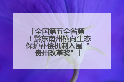全国第五全省第一！黔东南州横向生态保护补偿机制入围“贵州改革奖”