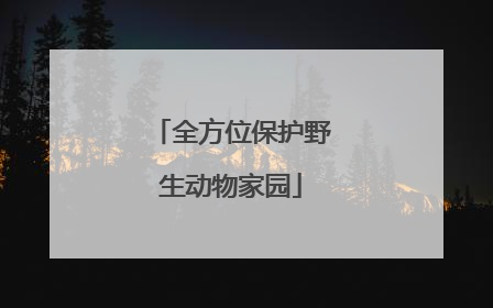 全方位保护野生动物家园