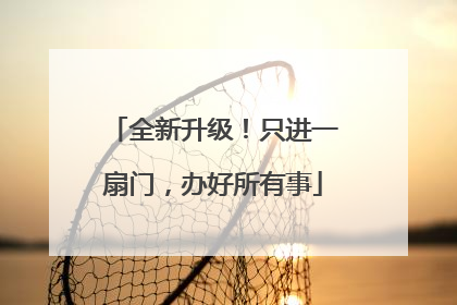 全新升级！只进一扇门，办好所有事