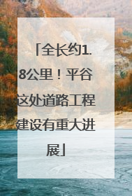 全长约1.8公里！平谷这处道路工程建设有重大进展