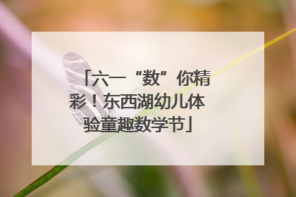 六一“数”你精彩！东西湖幼儿体验童趣数学节