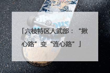 六枝特区人武部：“揪心路”变“连心路”