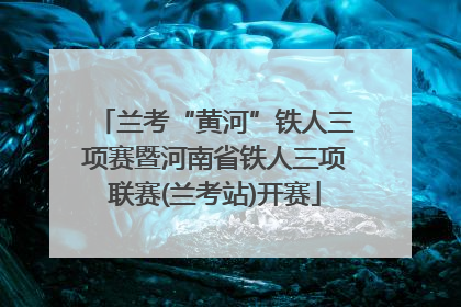 兰考“黄河”铁人三项赛暨河南省铁人三项联赛(兰考站)开赛
