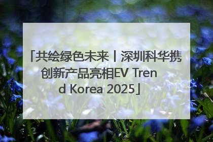 共绘绿色未来丨深圳科华携创新产品亮相EV Trend Korea 2025