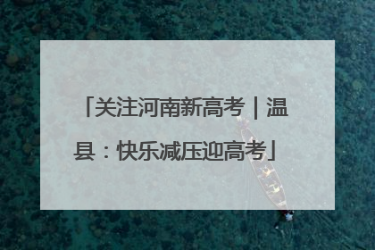 关注河南新高考｜温县：快乐减压迎高考