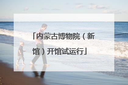 内蒙古博物院（新馆）开馆试运行