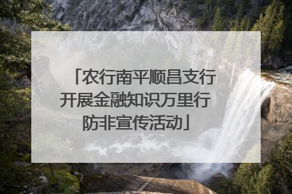农行南平顺昌支行开展金融知识万里行防非宣传活动