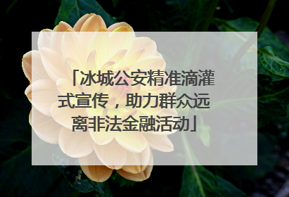 冰城公安精准滴灌式宣传，助力群众远离非法金融活动