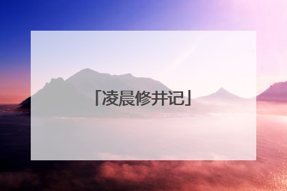 凌晨修井记