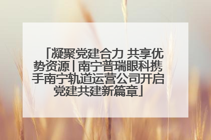 凝聚党建合力 共享优势资源│南宁普瑞眼科携手南宁轨道运营公司开启党建共建新篇章
