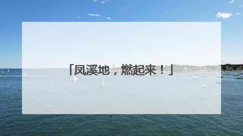 凤溪地，燃起来！
